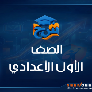 الصف الاول الاعدادي