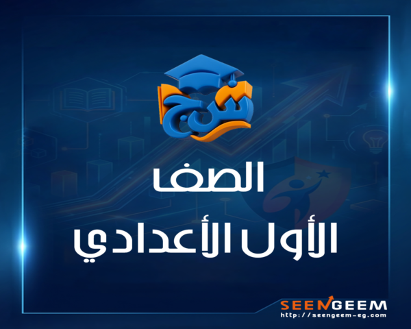 الصف الاول الاعدادي