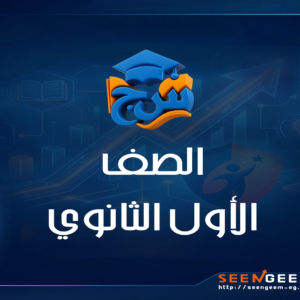 الصف الاول الثانوي