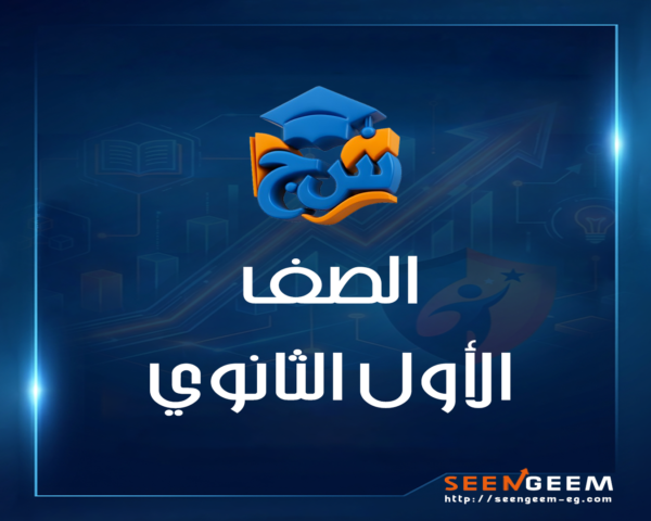 الصف الاول الثانوي