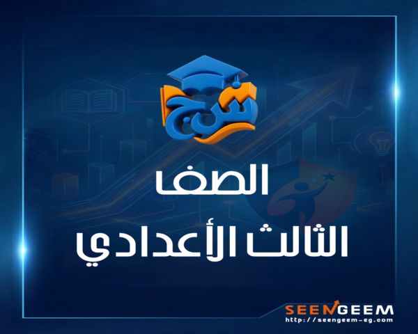 الصف الثالث الاعدادي