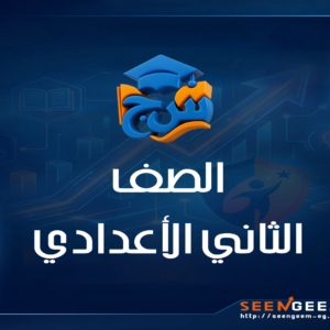 الصف الثاني الاعدادي