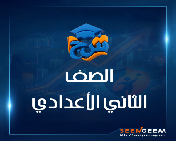 الصف الثاني الاعدادي