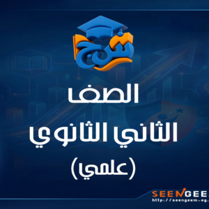 الصف الثاني الثانوي علمي