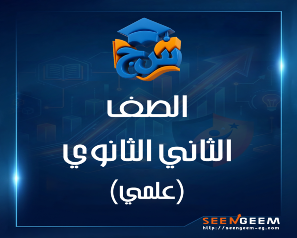الصف الثاني الثانوي علمي