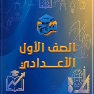 الصف الاول الاعدادي (الفصل الدراسي الثاني)