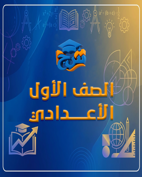 الصف الاول الاعدادي (الفصل الدراسي الثاني)