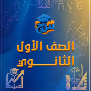 الصف الاول الثانوي (الفصل الدراسي الثاني)