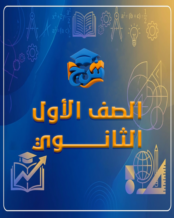 الصف الاول الثانوي (الفصل الدراسي الثاني)