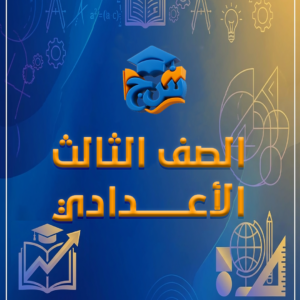 الصف الثالث الاعدادي (الفصل الدراسي الثاني)