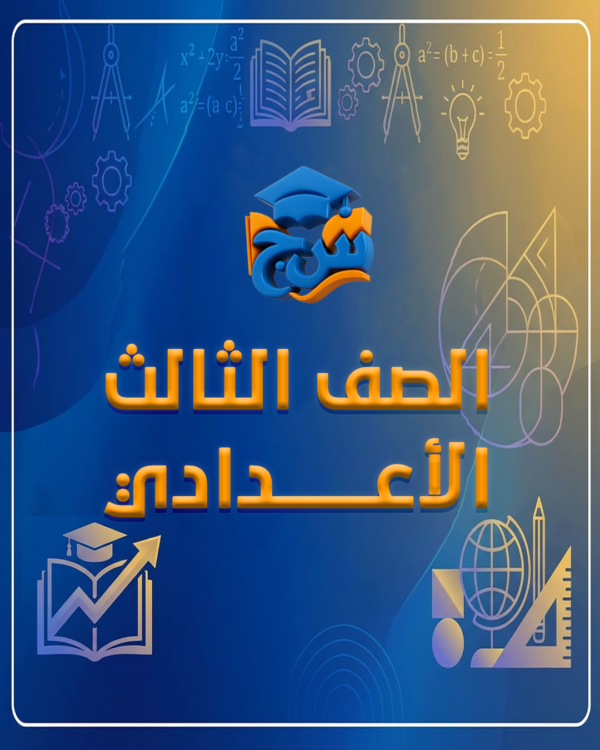 الصف الثالث الاعدادي (الفصل الدراسي الثاني)