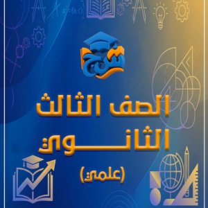 الصف الثالث الثانوي علمي