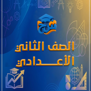 الصف الثاني الاعدادي (الفصل الدراسي الثاني)