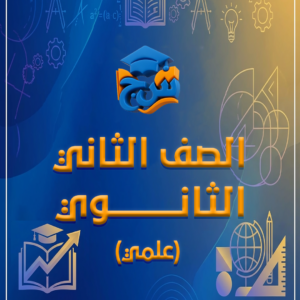 الصف الثاني الثانوي ادبي ( الفصل الدراسي الثاني)
