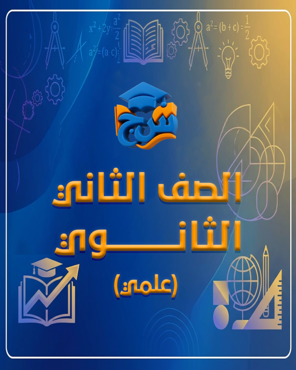 الصف الثاني الثانوي ادبي ( الفصل الدراسي الثاني)