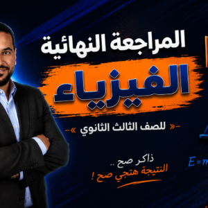المراجعة النهائية في مادة الفيزياء