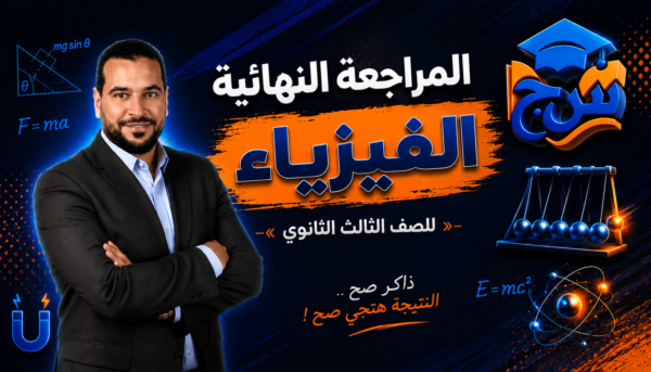 المراجعة النهائية في مادة الفيزياء