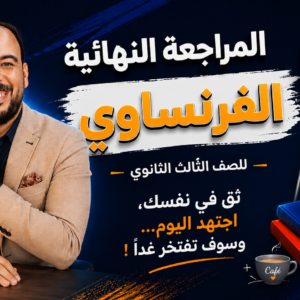 المراجعة النهائية فى اللغة الفرنسية
