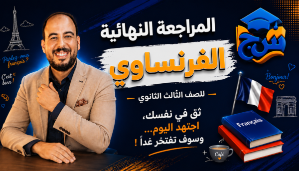 المراجعة النهائية فى اللغة الفرنسية
