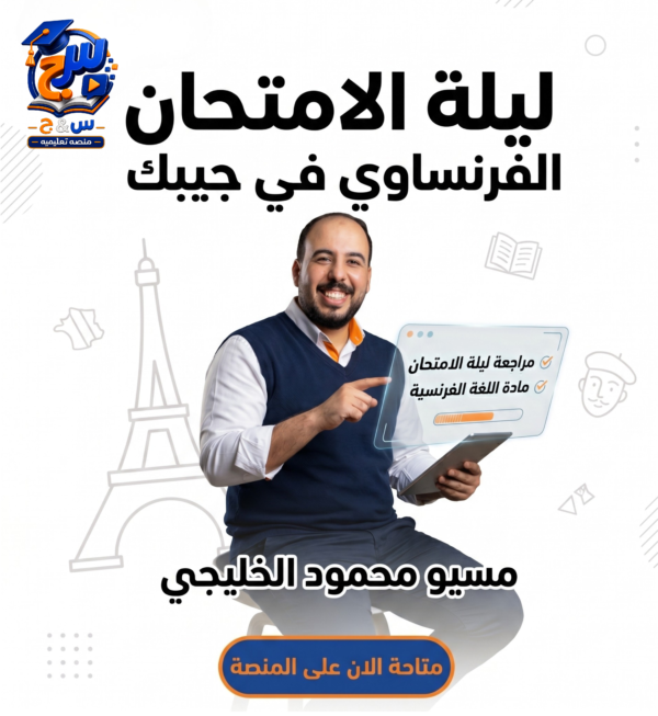 مراجعة ليلة الإمتحان فى اللغة الفرنسية