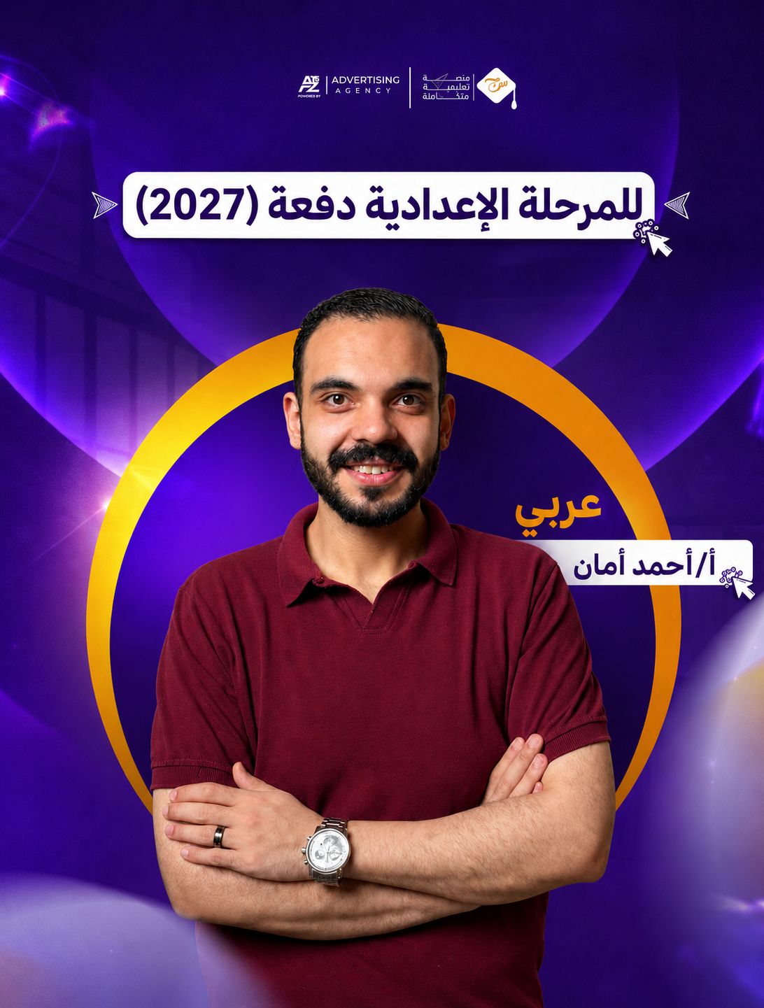 مستر أحمد أمان – الصف الثاني الإعدادي – لغة عربية (منهج سبتمبر)