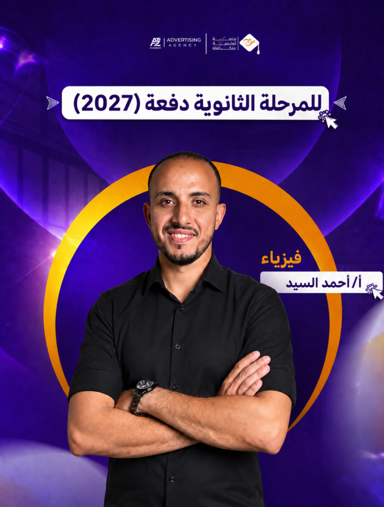مستر أحمد السيد – الصف الثالث الثانوي – فيزياء (منهج سبتمبر)