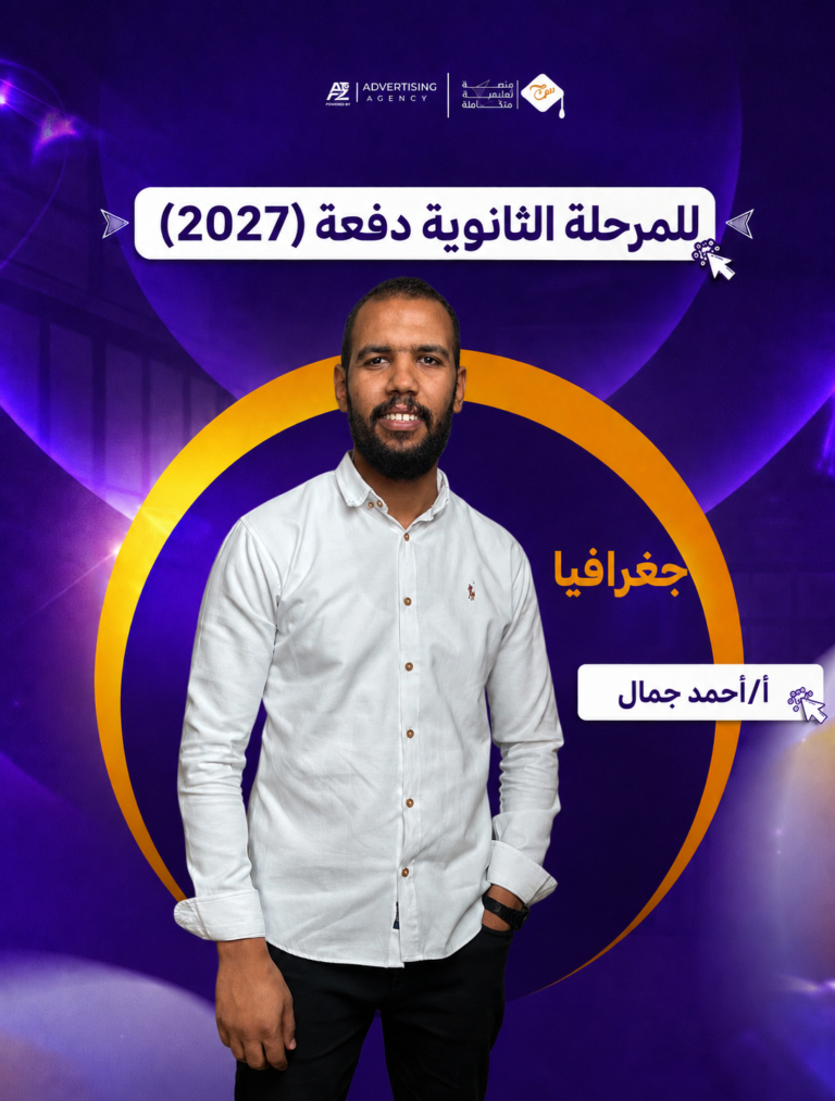 مستر أحمد جمال – الصف الثالث الثانوي – تاريخ – جغرافيا (منهج سبتمبر)