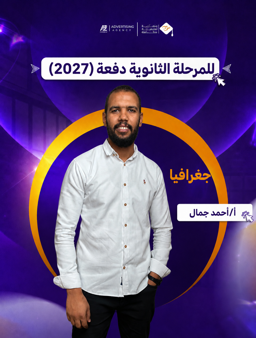 مستر أحمد جمال – الصف الثالث الثانوي – تاريخ – جغرافيا (منهج سبتمبر)