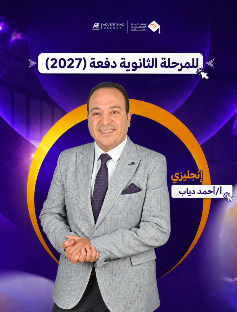 مستر أحمد دياب – الصف الثالث الثانوي – لغة إنجليزية (منهج سبتمبر)
