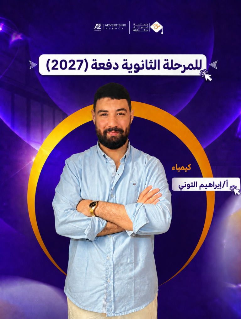 مستر ابراهيم التوني – الصف الثالث الثانوي – كيمياء (منهج سبتمبر)