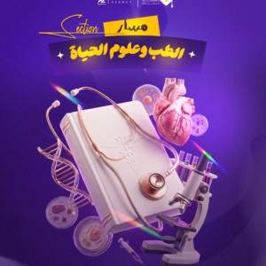 بكالوريا - الطب وعلوم الحياة (منهج شهر سبتمبر)