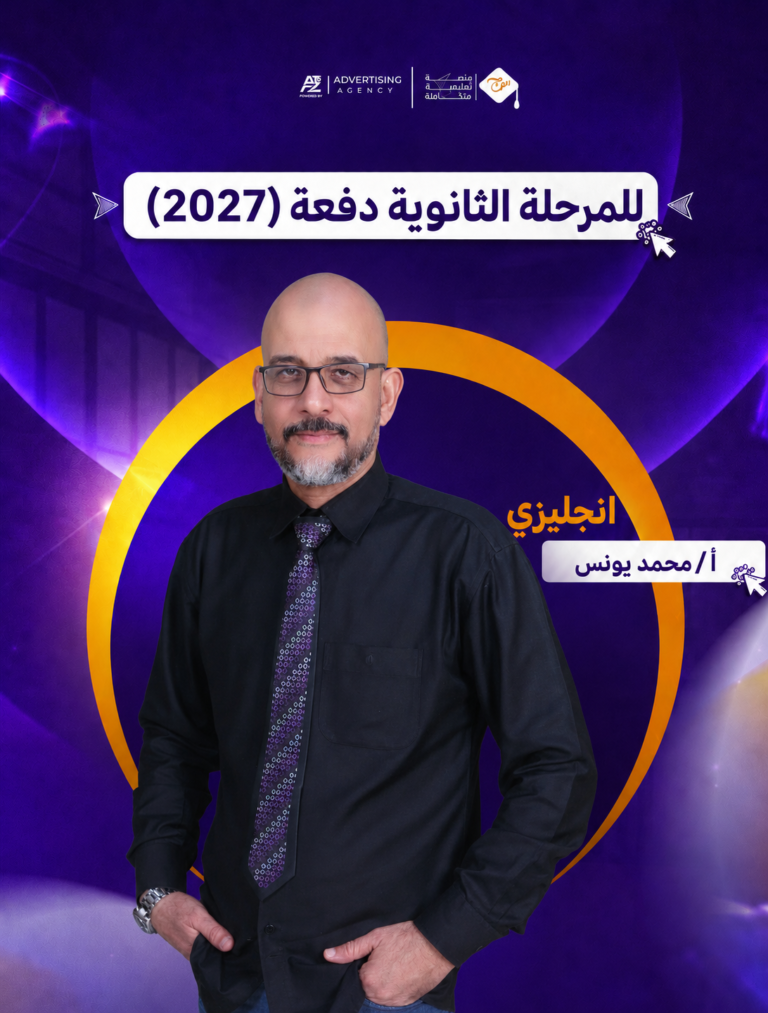 مستر محمد يونس – الصف الثالث الثانوي – لغة انجليزية (منهج سبتمبر)