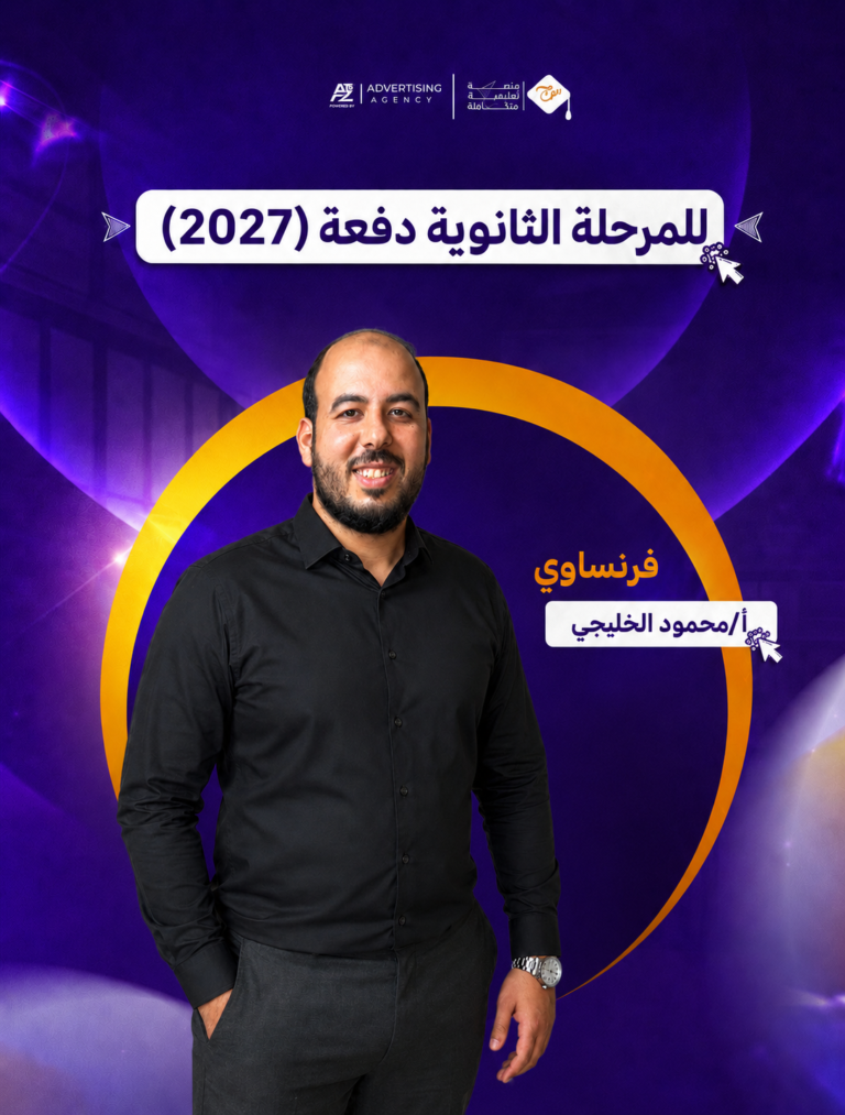 مسيو محمود الخليجي – الصف الثالث الثانوي – لغة فرنسية (منهج سبتمبر)