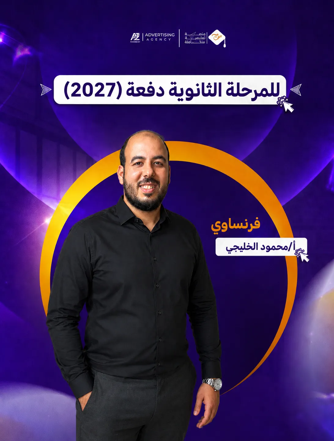 مسيو محمود الخليجي – الصف الأول الثانوي – لغة فرنسية (منهج سبتمبر)