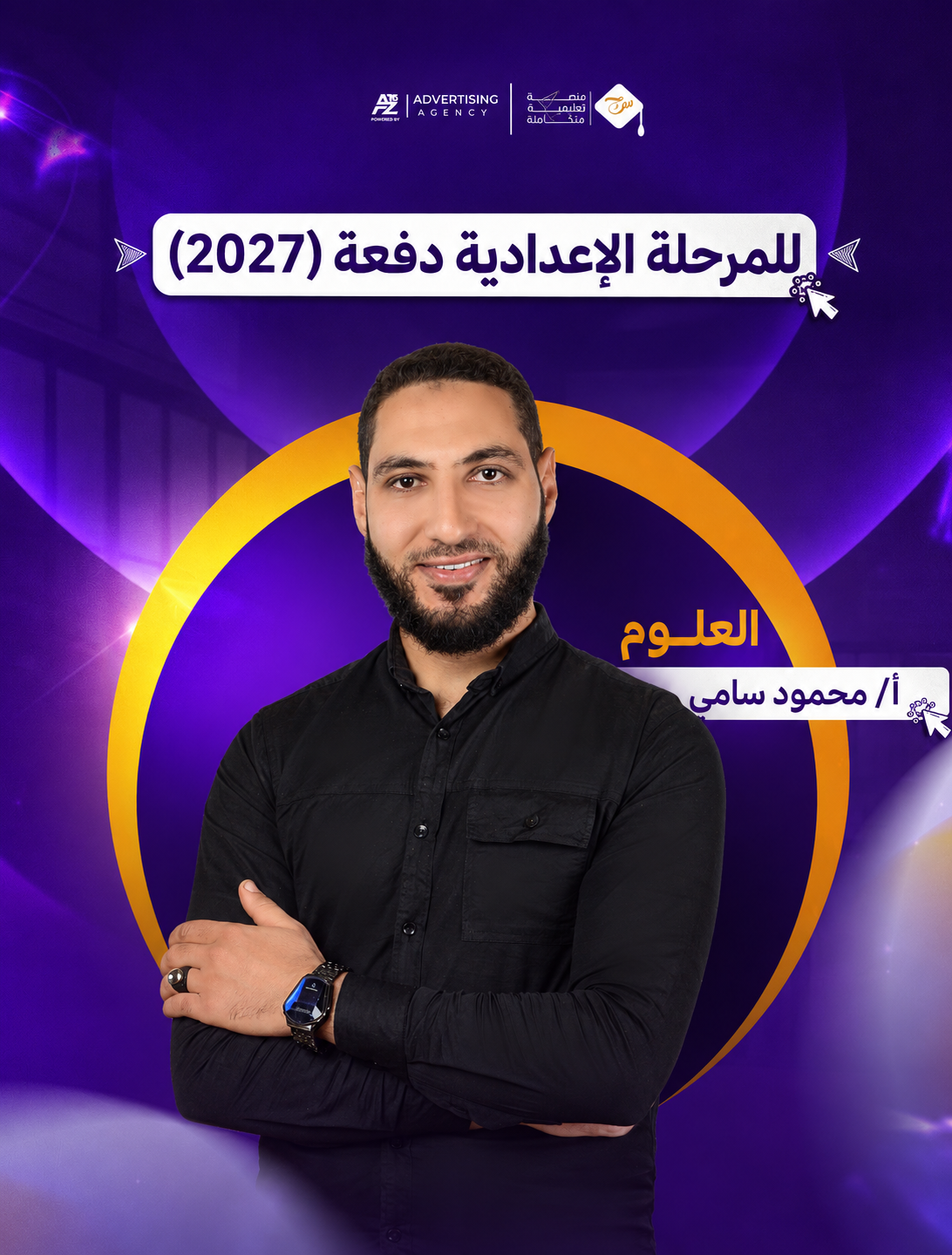 مستر محمود سامي – الصف الاول الإعدادي – علوم (منهج سبتمبر)