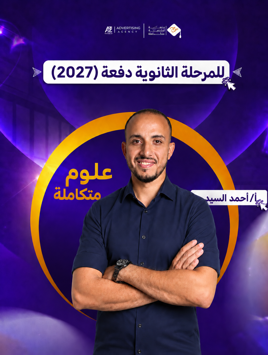 مستر أحمد السيد – الصف الاول الثانوي – علوم متكاملة (منهج سبتمبر)