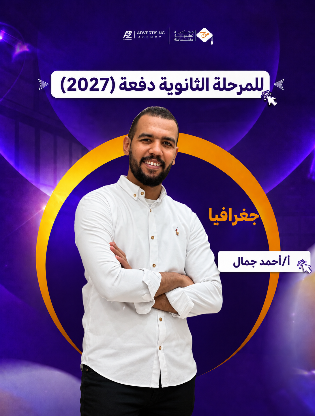 مستر أحمد جمال – الصف الثالث الثانوي – تاريخ – جغرافيا (منهج سبتمبر)