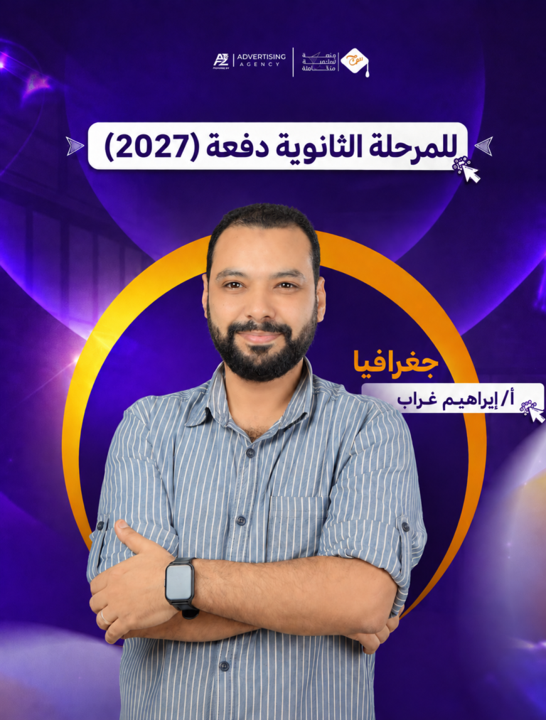 مستر إبراهيم غراب – الصف الثالث الثانوي – جغرافيا (منهج سبتمبر)