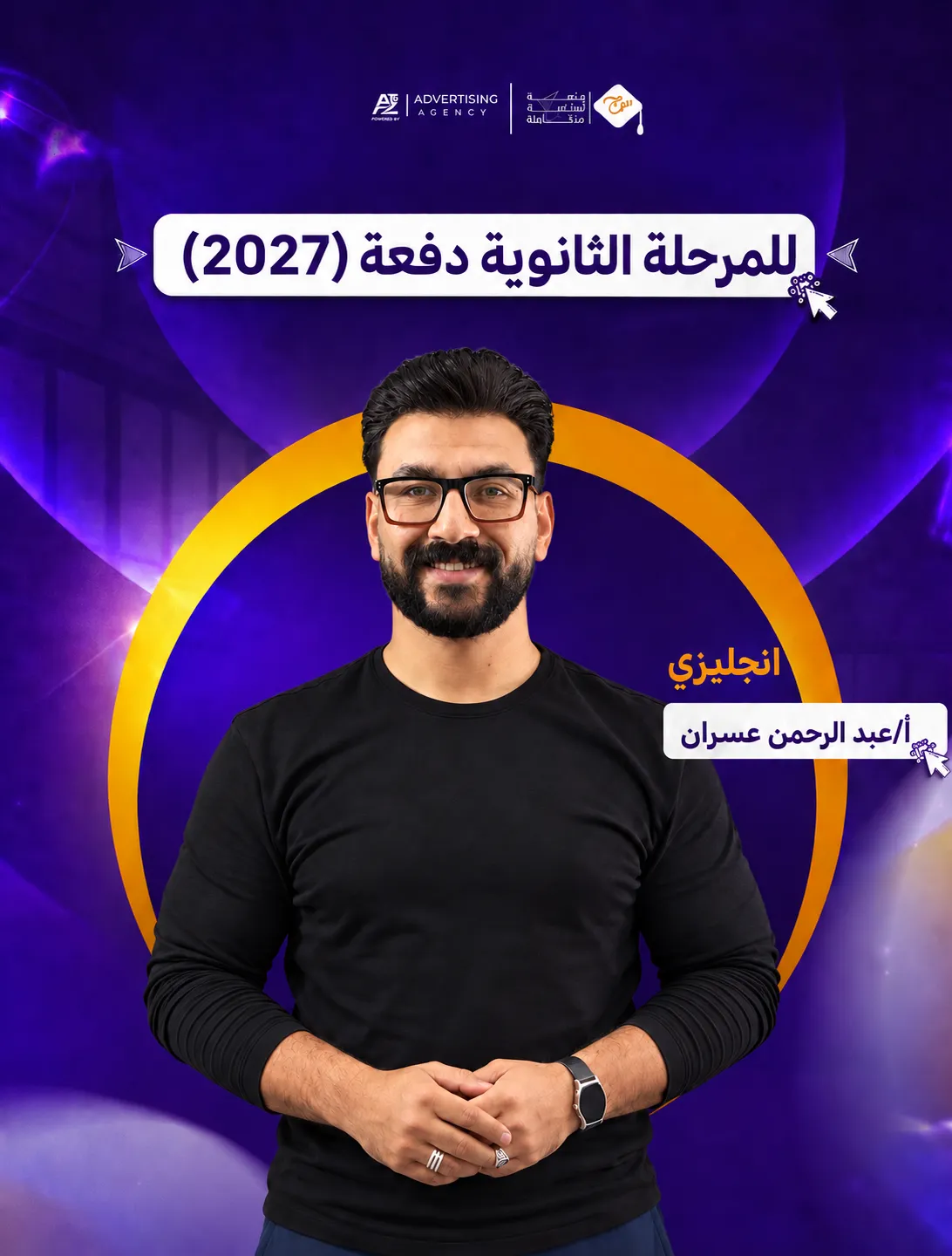 مستر عبد الرحمن عسران – بكالوريا (جميع المسارات) – لغة إنجليزية (منهج سبتمبر)