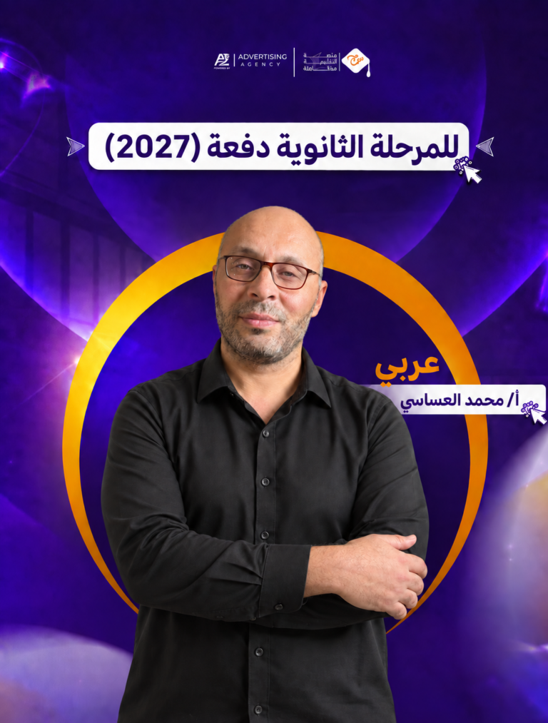 مستر محمد العساسي – الصف الثالث الثانوي – لغة عربية (منهج سبتمبر)