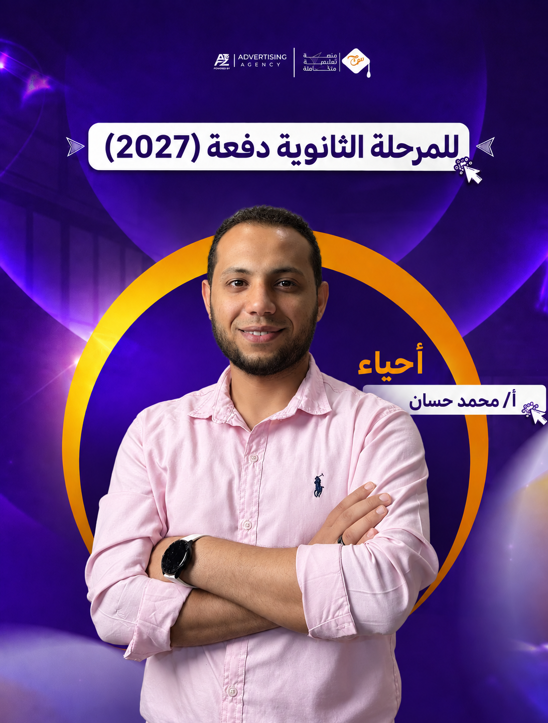مستر محمد حسان – الصف الثالث الثانوي – أحياء (منهج سبتمبر)