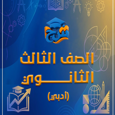 الصف الثالث الثانوي أدبي
