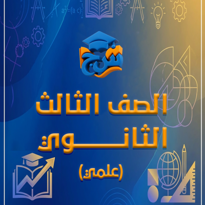 الصف الثالث الثانوي علمي