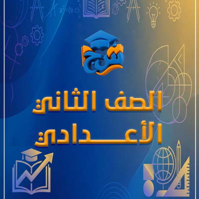 الصف الثاني الأعدادي
